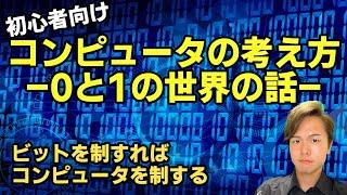 【初心者向け】コンピュータの考え方  -0と1の世界の話-