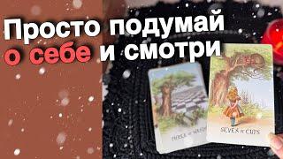 ️Если ТЫ НАШЛА ЭТО видео... ПОСЛУШАЙ! Ответ ЗДЕСЬ... ️️️ расклад таро  знаки судьбы