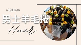 ［男士髮型］來點復古風格.羊毛捲髮“台北jjhairsalon 燙髮髮型推薦