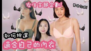 女生必看! 如何挑選適合自己的內衣(feat.女生買內衣指南) | SILLY熙熙