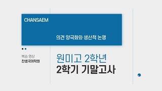 원미고 국어학원_ 의견 양극화와 생산적 논쟁_2