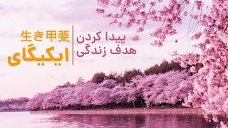 ایکیگای: پیدا کردن هدف و شغل ایده آل در زندگی