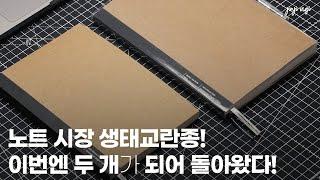 만년필 전용 노트 버전 2가 나왔어요! (토모에리버)