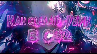 КАК СДЕЛАТЬ МУВИК В CS2? В SONY VEGAS PRO