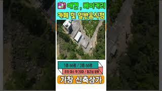 수성구에서 10분 접근성 가창 신축상가매매 (전속중개) 18억 베이커리카페 또는 애견카페 추천