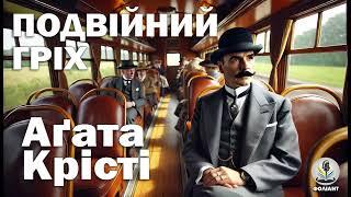 АГАТА КРІСТІ - ПОДВІЙНИЙ ГРІХ. Читає Ярослав Макєєв #аудіокнигиукраїнською #детектив #booktok #книги