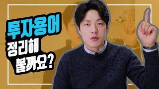 [투자마인드] 투자용어 정리 (ft.투자,증권,금융상품,자산배분,포트폴리오,상장,공매도,수익률,리스크,고점 등)