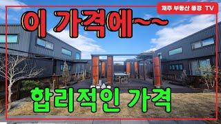 풀옵션의 독특한 구조의 예쁜 주택 ^^ 집한채에 2억대 ^^ 친구야 제주에 세컨하우스 매입 할까~~