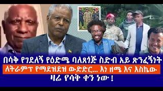 በሳቅ የገደለኝ የዕድሜ ባለጸጎጅ ስድብ አይ ጽንፈኝነት  || ለትራምፕ የማደዝደዝ ውድድር... እነ ዘሜ እና እስኬው || ዛሬ የሳቅ ቀን ነው!  Live