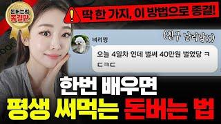 돈버는 방법 종결판한번 배우고 평생 써먹을 수 있는 "그 부업" (재택부업)