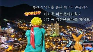 Busan Guide/Korea/부산의 역사와 함께하는 아미동 비석문화마을과 감천문화마을 가이드