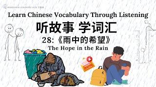 【听故事，学词汇】28 Learn Chinese Through Stories, Enhance Chinese Listening and Vocabulary 提高中文听力  #学中文