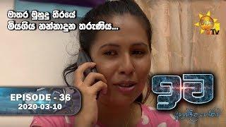 Iwa | ඉව | Episode 36 | 2020-03-10