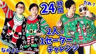 24時間⏲ 2人で1枚のセーターチャレンジ かほせいvsパパ