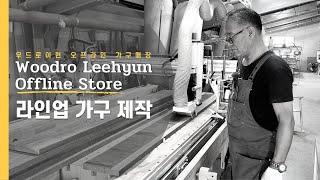 우드로이현 오프라인 가구매장 라인업 가구 제작! woodro leehyun offline store lineup !