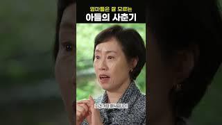 "어렵다. 어려워" 사춘기 아들의 마음 #shorts