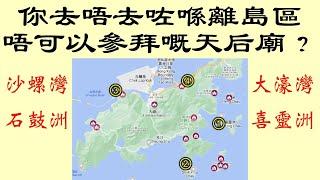 你去唔去咗喺離島區唔可以參拜嘅天后廟？ | 離島区にある立ち入りできない天后廟を紹介します | 在香港日本人の気まま香港紀行