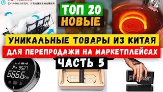 БИЗНЕС ИДЕИ 2024 2025 из КИТАЯ | Товарный БИЗНЕС с нуля | Как ЗАРАБОТАТЬ онлайн | Маркетплейсы