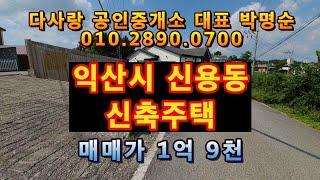 익산시 신용동 신축주택(매매완료)