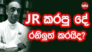 JR කරපු දේ රනිලුත් කරයිද?