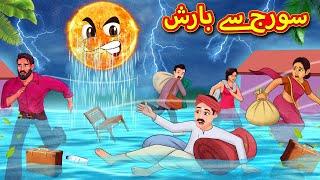 سورج سے بارش | Urdu Story | Stories in Urdu | Urdu Fairy Tales | Urdu Kahaniya