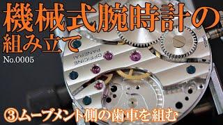 No.0005　機械式腕時計の組み立て ③ムーブメント側の歯車を組む