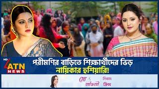 পরীমণির বাড়িতে শিক্ষার্থীদের ভিড়, নায়িকার হুশিয়ারি! | Porimoni | BD Celebrity | BD Actress |ATN News