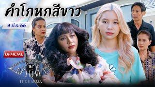 OFFICIAL : ฟ้ามีตา ตอน...คำโกหกสีขาว