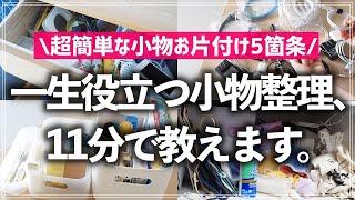 【プロが11分で教える】いつも散らかるリビング周りの小物のお片付け、これでまるっと解決！超簡単な小物の整理・収納のコツ5箇条（文具／救急用品／ケーブル類／雑貨）