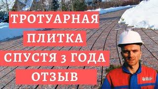 ТРОТУАРНАЯ ПЛИТКА И БРУСЧАТКА СПУСТЯ 3 ГОДА! ОТЗЫВЫ ТРОТУАРНАЯ ПЛИТКА.