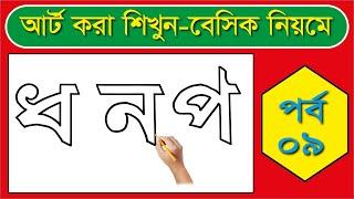 ধ ন প আর্ট করা শিখুন বেসিক নিয়মে। How To Drawing Bengali Alphabets. আঁকা ও লেখা।@haterlekha1