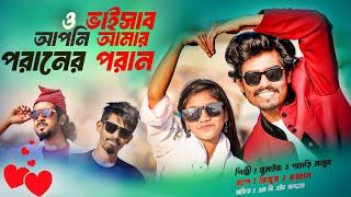 ও ভাইসাব | সুমাইয়া পাহাড়ি মানুষ বাংলা নতুন গান | O Vaisab | Sumaiya Pahari Manush Bangla Notun Gaan