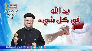 يد الله فى كل شئ - إجتماع خدمة الأنبا ابرآم 27 أعسطس و 2024 - أبونا داود لمعي