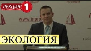 Экология. Лекция 1. Что изучает наука. Разделы экологии. Экологические факторы, циклы.