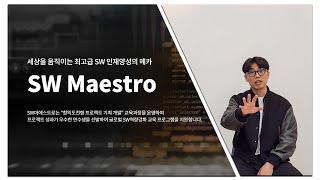 [CSE TV] SW마에스트로 수료생 인터뷰