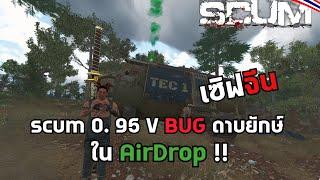 scum  0. 95 V BUG ดาบยักษ์ในAirDrop !!