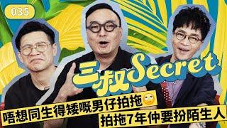 三叔Secret EP035｜唔想同生得矮嘅男仔拍拖｜拍拖7年仲要扮陌生人