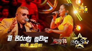 Mee Pirunu Suwanda - මී පිරුණු සුවඳ | Hansi Shalika | Hiru Star Season 04 | SUPER 18 