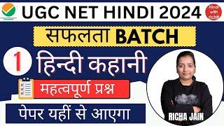 UGC NET HINDI 2024।हिन्दी कहानी।mcq-1।dsssb।NET JRF HINDI LITERATURE CLASSES।PAPER 2।हिन्दी।