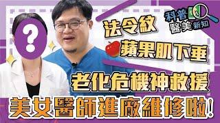 法令紋、蘋果肌下垂中臉老化危機上身　電波拉皮/音波拉提竟對「這部位」起不了作用！   美女醫師進廠維修機密首度曝光 科普醫美新知 218-20210601