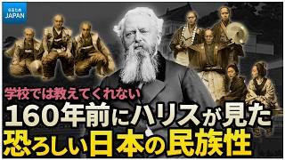 学校では教わらない歴史 外国人ハリスとペリーが見た160年前の江戸時代 日本人の暮らし【なるためJAPAN】