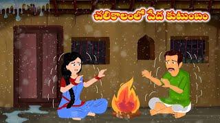 చలికాలంలో పేద కుటుంబం|Telugu Moral Stories| Telugu Neethi Kathalu| Toony Telugu Book |