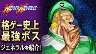 【格ゲー】格ゲー史上最強のボス、ジェネラルを紹介【解説】