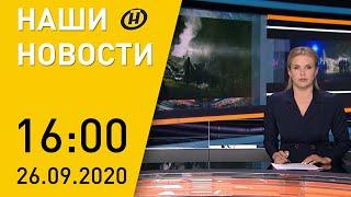 Наши новости ОНТ: Траур в Украине; вторая волна COVID-19; протесты в Беларуси