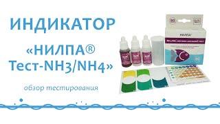 Индикатор «НИЛПА® Тест-NH3/NH4». Измерение уровня аммиака и аммония в аквариумной воде.