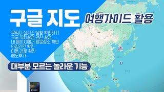 구글지도의 놀라운 기능과내 손안의 여행가이드로 활용하는 방법