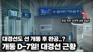 대구권 광역철도 '대경선' 개통까지 D-7일! 근데.. 아직 완공이 안됐다..? / 대구권 광역철도 전 구간 근황