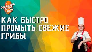 Как быстро промыть свежие грибы