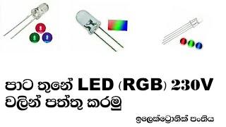 RGB LED connect 230v Electronic sinhala Sinhala Electronic Class