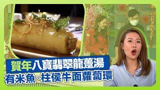 健康360 TVB｜營賓師陳國賓健康賀年菜 八寶翡翠龍躉湯｜盧浩然醫生講解不同種類疫苗與臨床測試｜中菜大廚示範有米魚、柱侯牛面蘿蔔環｜流行都市 安德尊 宋芝齡 彭慧中 譚永浩